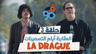 Fi 90 - S01 - Ep 3 - La Drague 12 فالتسعين الحلقة 03 المڨابرة