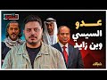 إيه الحكاية لماذا يعادي السيسي وبن زايد الشاعر عبدالرحمن يوسف