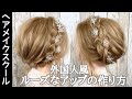 【ヘアアレンジ】【アップスタイル】外国人風のルーズなアップの作り方【ヘアメイク】