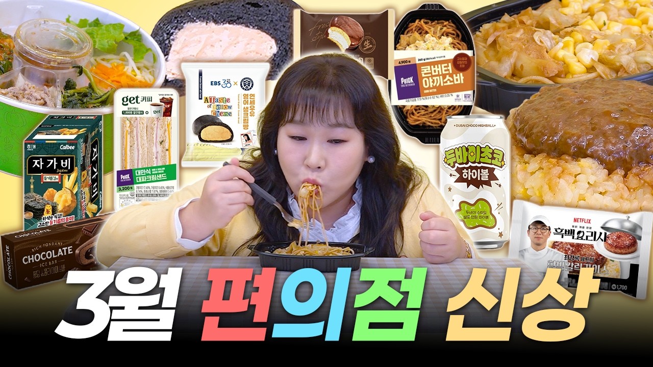 4900원 봄동비빔밥이 이렇게 맛있으면 맨날 편의점으로 출근할게요😝🍴ㅣ3월 편의점 신상