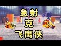 🔴CATS🔴急射小機槍克制飛鷹俠？有視頻有真相！🔴R88🔴Crash Arena Turbo Stars🔴