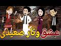 عشق وتار صعيدى الحلقه الثانيه رومانسي دراما قصه مع فنجان قهوه