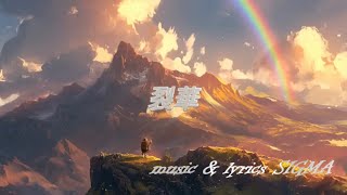 裂華(オリジナル曲)