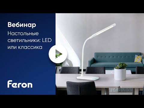 Feron вебинар: «Настольные светильники: LED или классика»