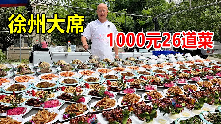 江蘇徐州大席哥，1000元24道菜2個湯，現場製作，全部都是硬菜【麥總去哪吃】 - 天天要聞