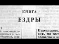 Библия. Книга Ездры. Ветхий Завет (читает Игорь Козлов)