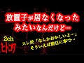【2ch】放置子がついに居なくなったんだげど…【ヒトコワ】