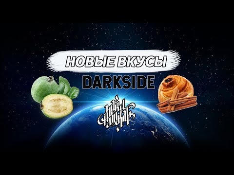 Hard Hookah | Два новых вкуса табака DarkSide Green Beam и Cinnamon удивили ?