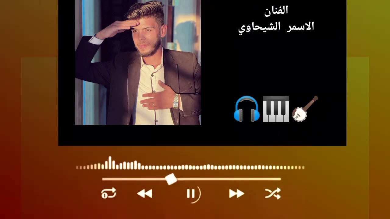 الفنان المبدع الاسمر الشيحاوي🔥🎹🎧 -----سمعاََ هنيئاََ-----🧡🔥