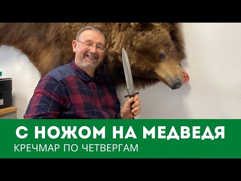 Видео: С ножом на медведя