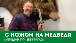 С ножом на медведя