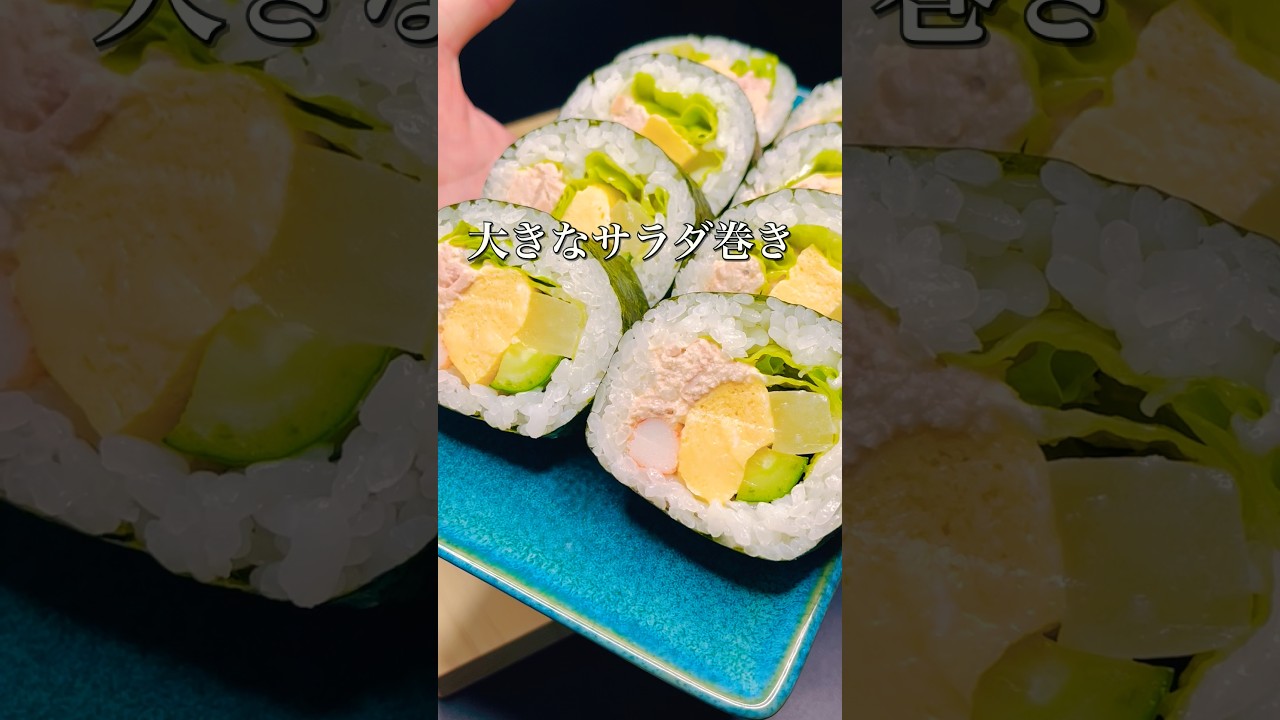 大きなサラダ巻き
