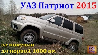 УАЗ Патриот 2015 - первый отзыв владельца от покупки до 1000 км!