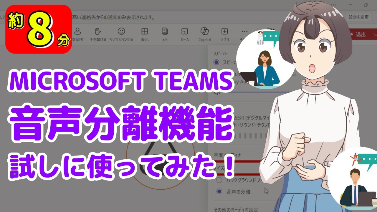 試してみた】Microsoft Teamsの音声分離機能とは？｜お役立ち情報