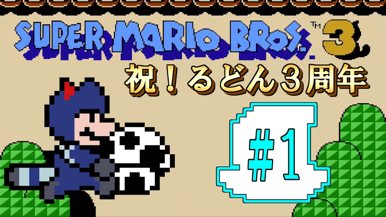 【実況】チャンネル開設３周年！マリオ３を『白キノコ全回収』してクリアするよ！【スーパーマリオブラザーズ３】＃１