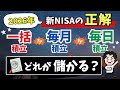 【2026年積立設定の正解はコレ！】一括 vs 毎月 vs 毎日　儲かるのはどれ！？