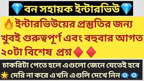 WB Bana Sahayak interview Questions in Bengali / WB Bana Sahayak interview GK questions in bengali