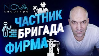 Как выбрать подрядчика на ремонт квартиры? Что лучше: Частный подряд или Строительная фирма?