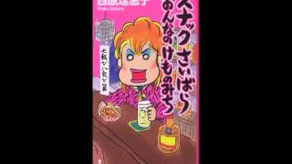 [スナックさいばら」西原理恵子 サイバラ流!人生説教 西原理恵子 検索動画26 [スナックさいばら」西原理恵子 サイバラ流!人生説教 西原理恵子 検索動画 26