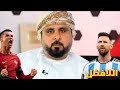 رسميا و بشكل صادم رأي أيمن جاده و خليل البلوشي حول ميسي و رونالدو من الأفضل مع محمد عدنان
