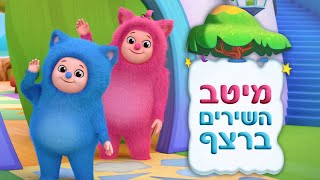 בילי ובם בם | מיטב השירים ברצף!