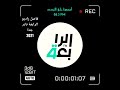 فاصل راديو الرابعة نادر جدا 2021