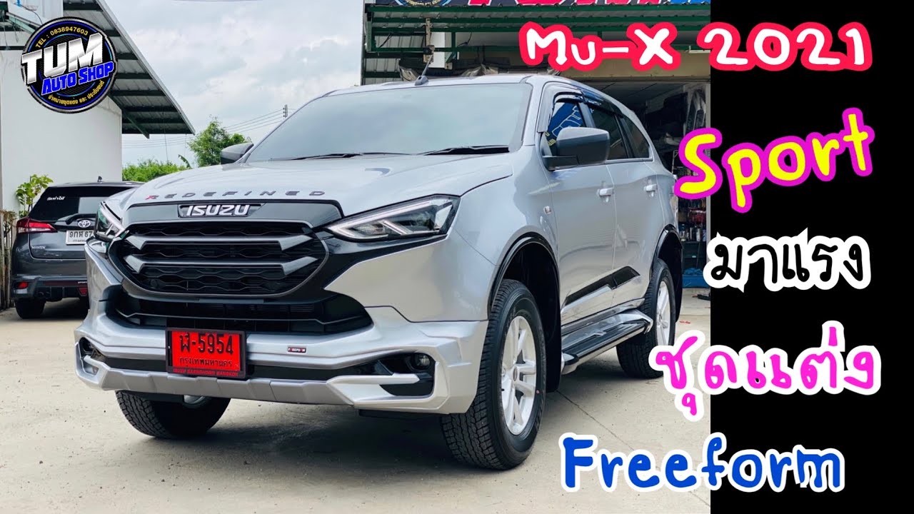 ชุดแต่ง จัดเต็ม All New ISUZU MU-X 2021 ทรง Freeform  เพิ่มความสปอร์ต เท่อย่างลงตัว ราคาโปรโมชั่น