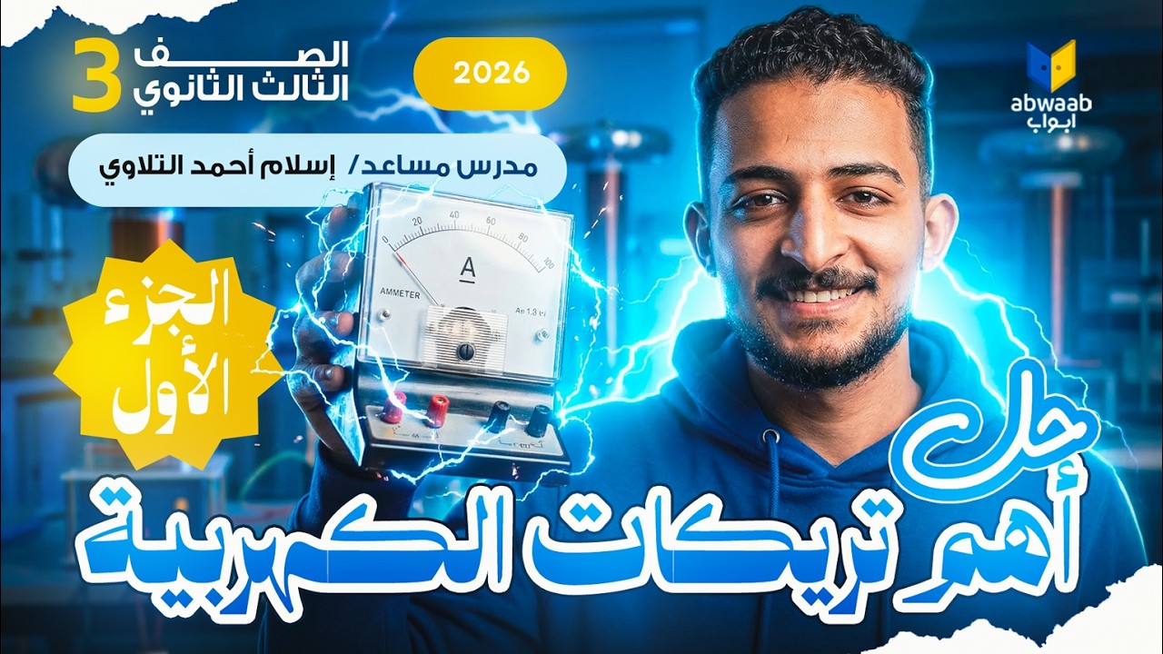 حل أهم أفكار الكهربية وأخطاء الطلاب في الامتحان ⚡ | فيزياء تالتة ثانوي