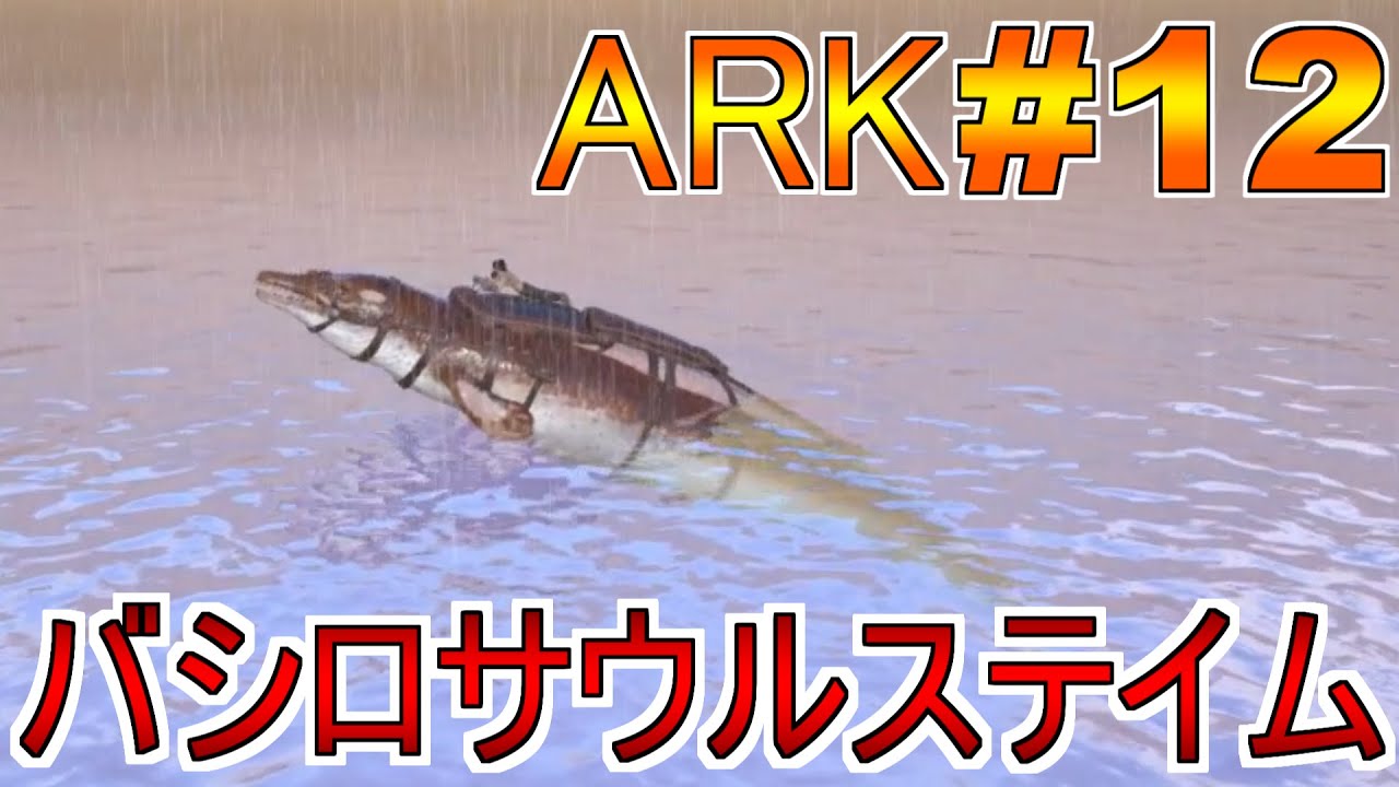 海進出 バシロサウルス メガロドンをテイム Ark実況 Part12 Youtube