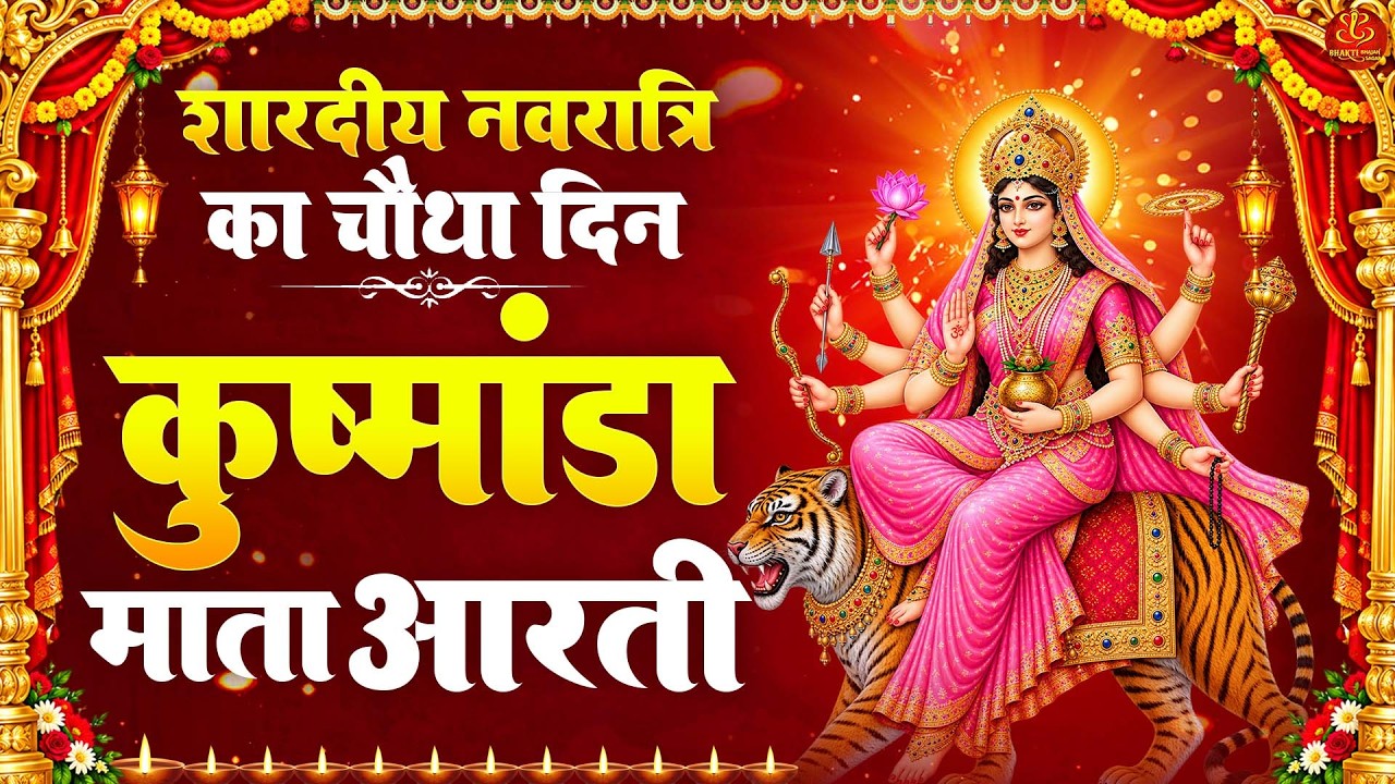 नवरात्र का चौथा दिन: जय कुष्मांडा माता Kushmanda Mata Ki Aarti | माँ कुष्मांडा की आरती