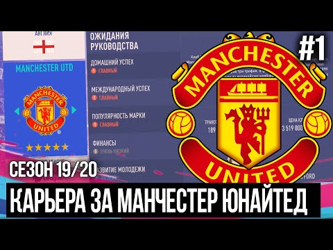 Видео: FIFA 20 MODDED КАРЬЕРА ЗА МАНЧЕСТЕР ЮНАЙТЕД | НАЧАЛО НОВОГО СЕЗОНА [#1]