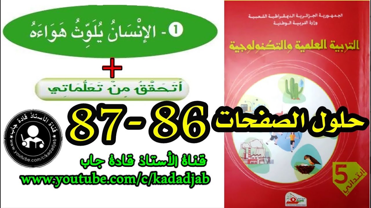 الإنسان يلوث هواءه الصفحة 86 87 كتاب التربية العلمية للسنة الخامسة ابتدائي