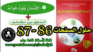 الإنسان يلوث هواءه الصفحة 86 87 كتاب التربية العلمية للسنة الخامسة ابتدائي