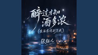 醉过才知酒多浓(生活求你别笑我)