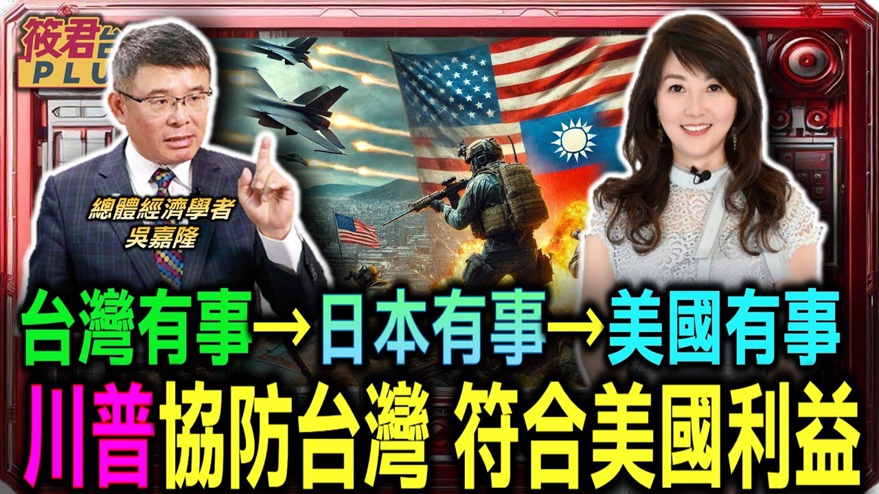 豐臺新媒|台灣有事→日本有事→美國有事 川普協防台灣 符合美國利益/以色列斬首行動.精準打擊.定點清除奏效 國際獨裁者心生恐懼?/吳嘉隆:經濟制裁 不是嚇阻軍事行動最好的手段|20241027| 豐臺新媒|台灣有事→日本有事→美國有事 川普協防台灣 符合美國利益/以色列斬首行動.精準打擊.定點清除奏效 國際獨裁者心生恐懼?/吳嘉隆:經濟制裁 不是嚇阻軍事行動最好的手段|20241027|