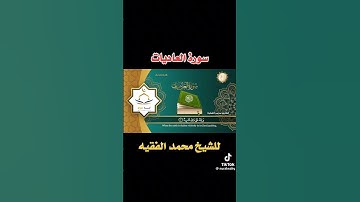 والعاديات ضبحا فالموريات قدحا فالمغيرات صبحا فأثرن به نقعا | سورة العاديات | محمد الفقيه