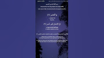 Surah Al-Asr 103 | সূরা আল-আসর ১০৩ | سورة العصر আয়াত-৩ মাক্কী