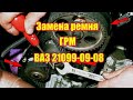 Замена ремня ГРМ. ВАЗ 21099-09-08.