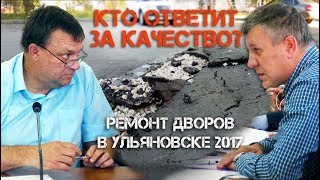 Кто ответит за качество ремонта дворов в Ульяновске 2017