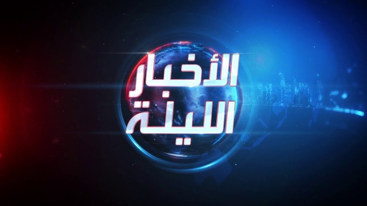 الأخبار الليلة | إسرائيل تقطع آمال تجديد الهدنة.. وصفقة تبادل الأسرى تتخطى يومها الأول