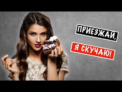 Как заставить девушку скучать по тебе? Топ 5 советов