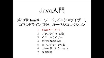 Java入門 第19章 finalキーワード、イニシャライザー、コマンドライン引数、ガーベジコレクション (1)finalキーワード