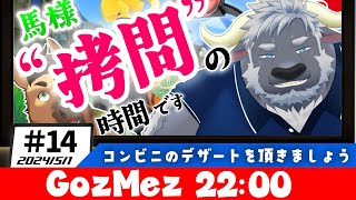【GozMez】第14回　馬様”拷問”の時間です