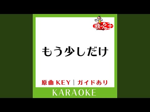もう少しだけ (カラオケ) (原曲歌手:YOASOBI)