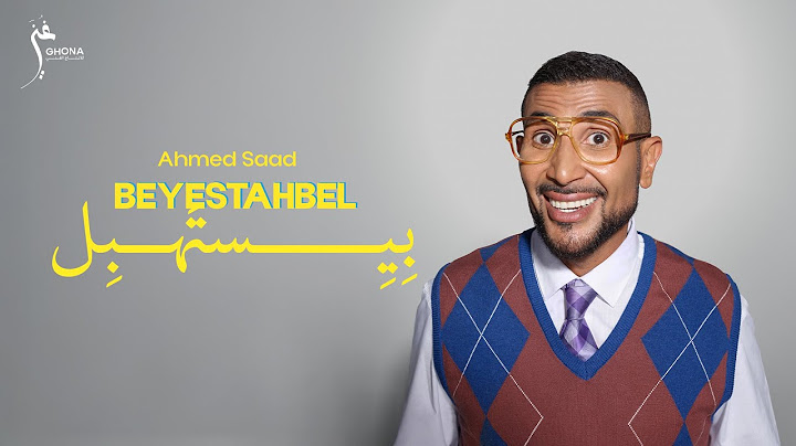 Ahmed Saad - Beyestahbel (Official Music Video) | أحمد سعد - بيستهبل