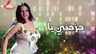 حزمني يا - اسمعها