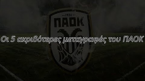 Οι Top5 ακριβότερες μεταγραφές στην ιστορία του ΠΑΟΚ