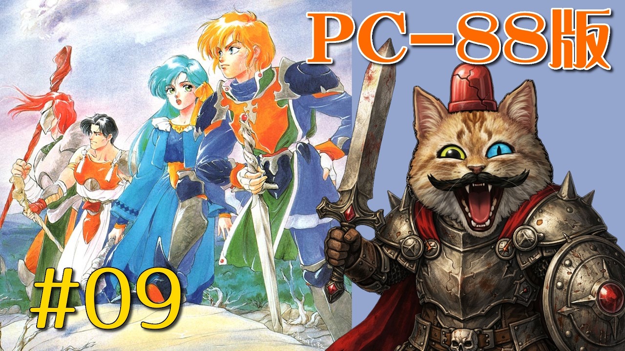PC88】＃09：ドラゴンスレイヤー英雄伝説II【The Legend Of Heroes