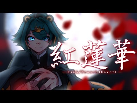 LiSA - 紅蓮華 (鬼滅の刃OP) / Frosch (cover) 【オリジナルMV】
