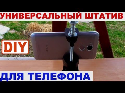 Держатель для телефона - снимать видео на телефон